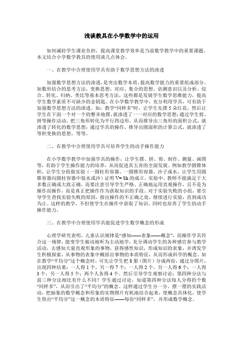 浅谈教具在小学数学中的运用