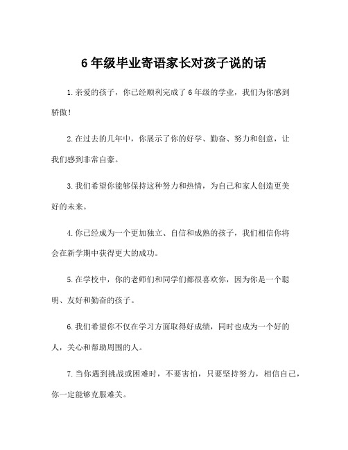 6年级毕业寄语家长对孩子说的话