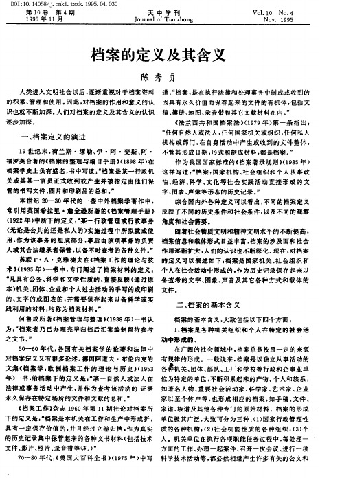 档案的定义及其含义
