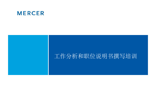 【职位管理】美世工作分析和职位说明书分享