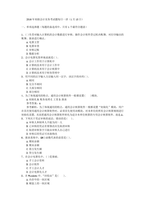 2016年初级会计实务考试题每日一讲(1月13日)
