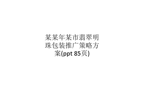 某某年某市翡翠明珠包装推广策略方案(ppt 85页)