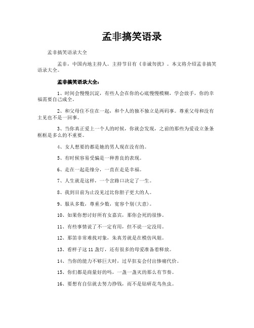 孟非搞笑语录