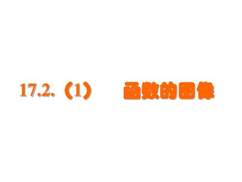 华东师大版八年级下册 17.2.1 函数的图象 课件 (共17张PPT)