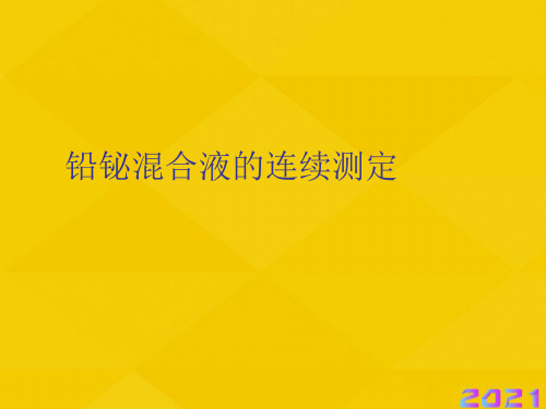 铅铋混合液的连续测定优秀文档