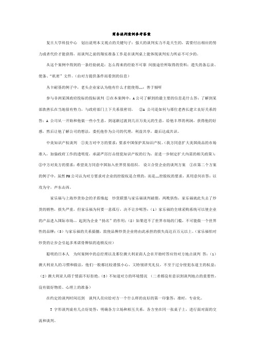 商务谈判案例参考答案