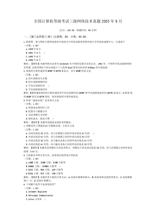 全国计算机等级考试三级网络技术真题2003年9月
