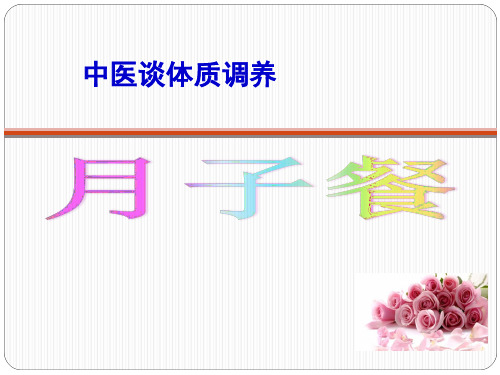 中医谈体质调养——产妇坐月子PPT课件