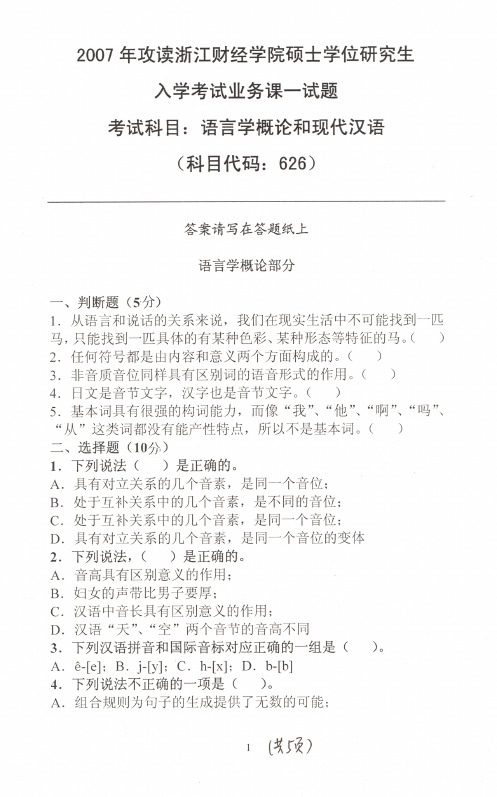 浙江财经大学语言学概论和现代汉语2007年—2019年考研真题试题