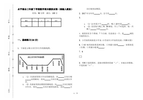 水平混合三年级下学期数学期末模拟试卷(部编人教版)