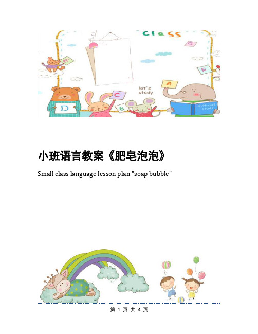小班语言教案《肥皂泡泡》