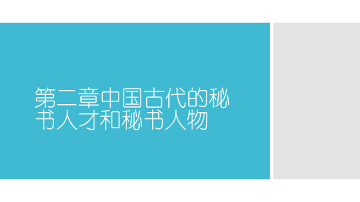 第二章 中国古代的秘书人才和秘书人物[33页]