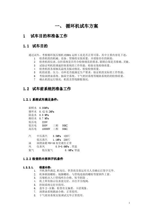 离心机和往复机试车方案