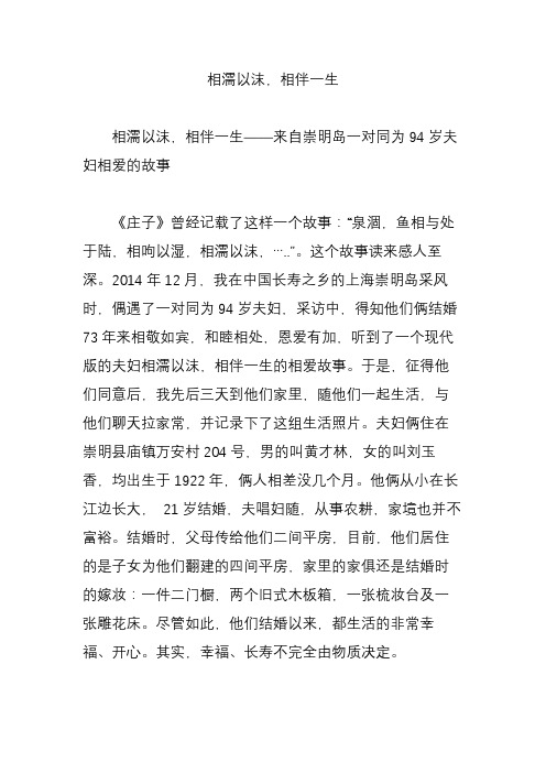 相濡以沫,相伴一生