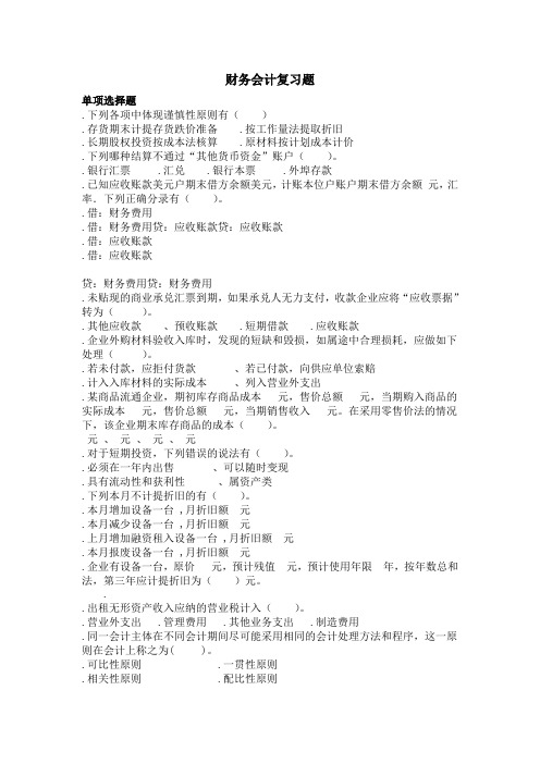 财务会计天津大学作业答案