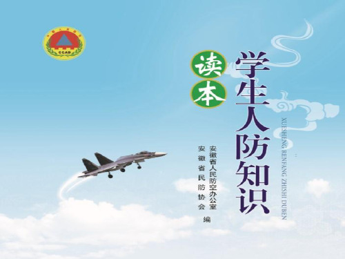 学生人防知识读本-安徽省人民防空办公室