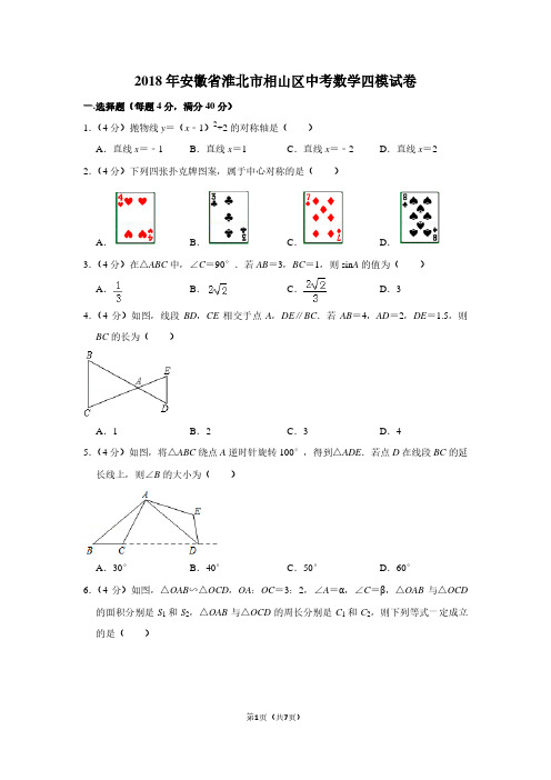 2018年安徽省淮北市相山区中考数学四模试卷