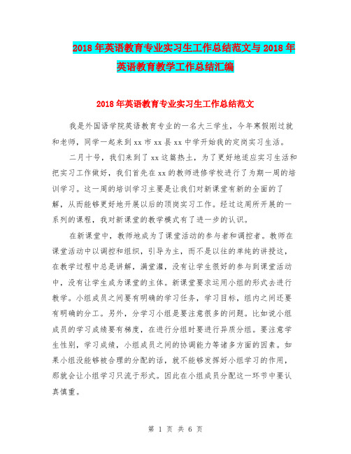 2018年英语教育专业实习生工作总结范文与2018年英语教育教学工作总结汇编.doc