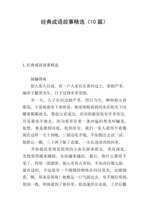 经典成语故事精选(10篇)