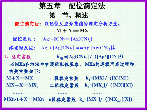 第五章 配位滴定