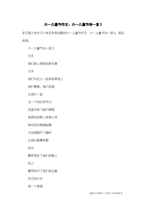 小学五年级诗歌：六一儿童节作文：六一儿童节诗一首2