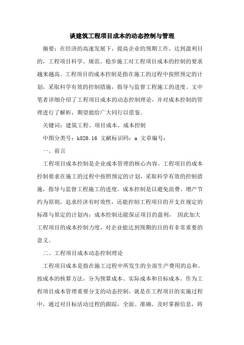 谈建筑工程项目成本动态控制与管理论文