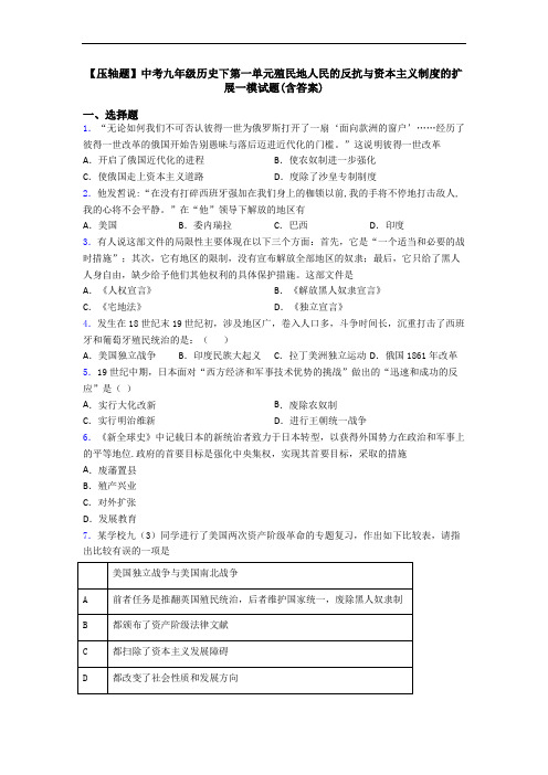 【压轴题】中考九年级历史下第一单元殖民地人民的反抗与资本主义制度的扩展一模试题(含答案)