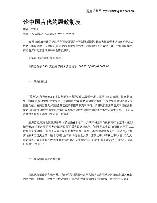 论中国古代的恩赦制度