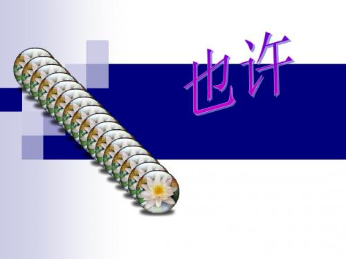【高中语文】也许·葬歌·一个小农家的幕ppt精品课件