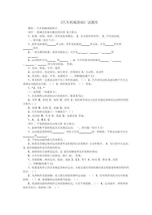 《汽车机械基础》试题库及答案模板(可打印修改)