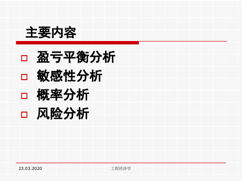 清华工程经济学课件第七章不确定性分析-42页PPT资料