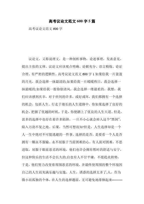 高考议论文范文600字5篇