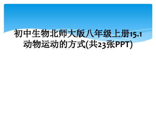 初中生物北师大版八年级上册15.1 动物运动的方式