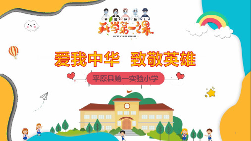 实验小学四年级思政课-爱我中华--致敬英雄PPT课件