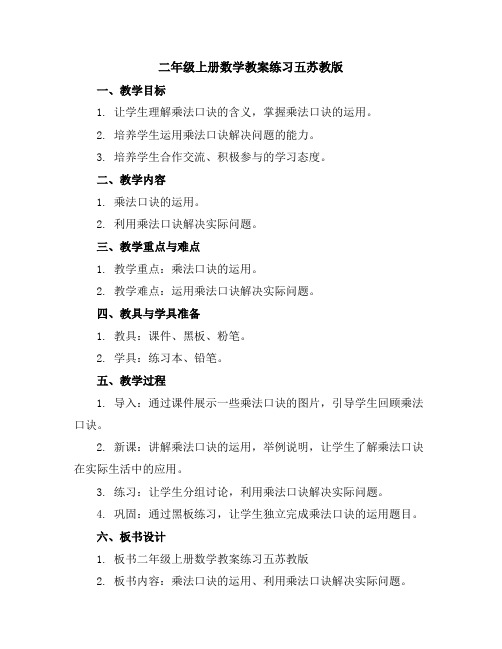 二年级上册数学教案-练习五-苏教版