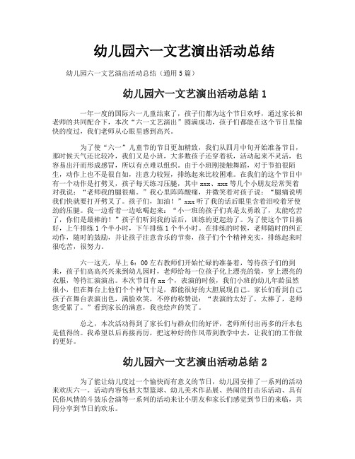 幼儿园六一文艺演出活动总结