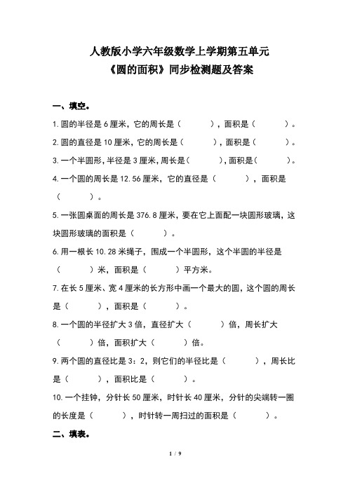 人教版小学六年级数学上学期第五单元《圆的面积》同步检测题及答案(含两套题)