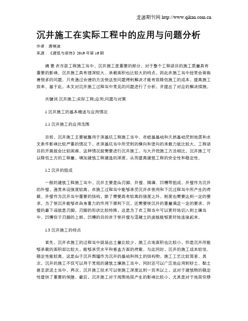 沉井施工在实际工程中的应用与问题分析