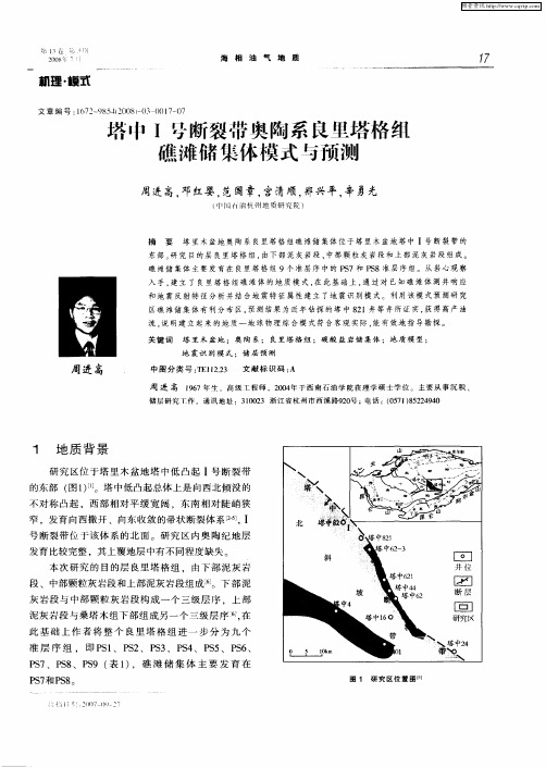 塔中Ⅰ号断裂带奥陶系良里塔格组礁滩储集体模式与预测
