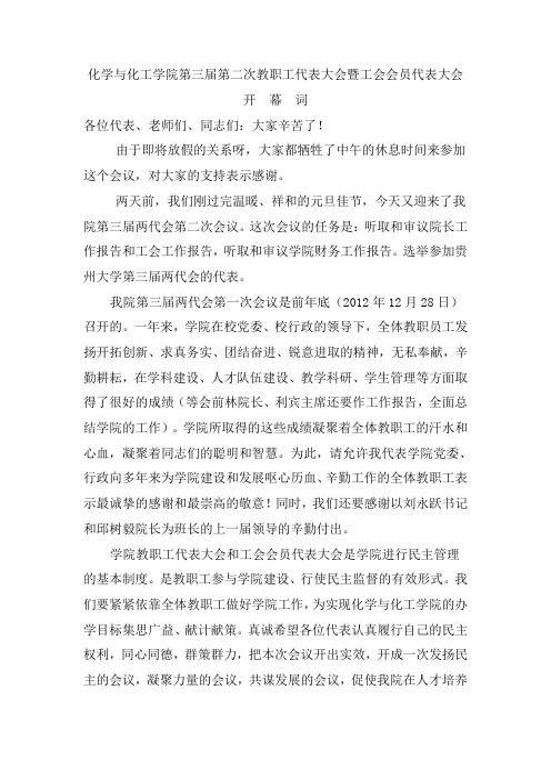 化学与化工学院第三届第二次教职工代表大会暨工会会员代表大会开幕词