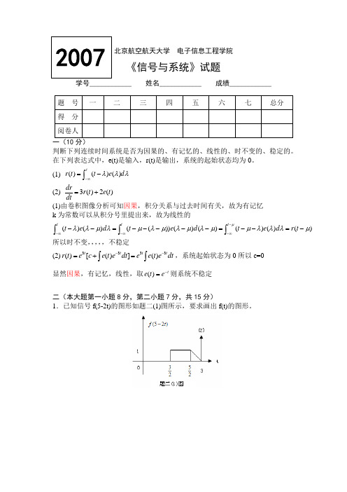 北京航空航天大学信号与系统试题与答案