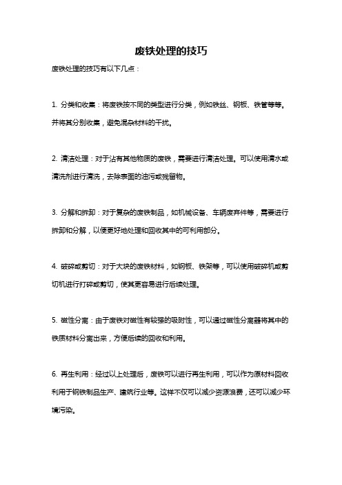 废铁处理的技巧