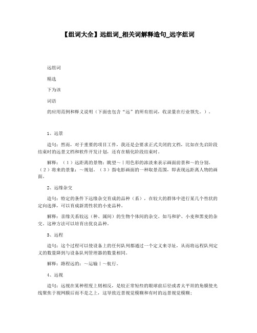 【组词大全】远组词_相关词解释造句_远字组词