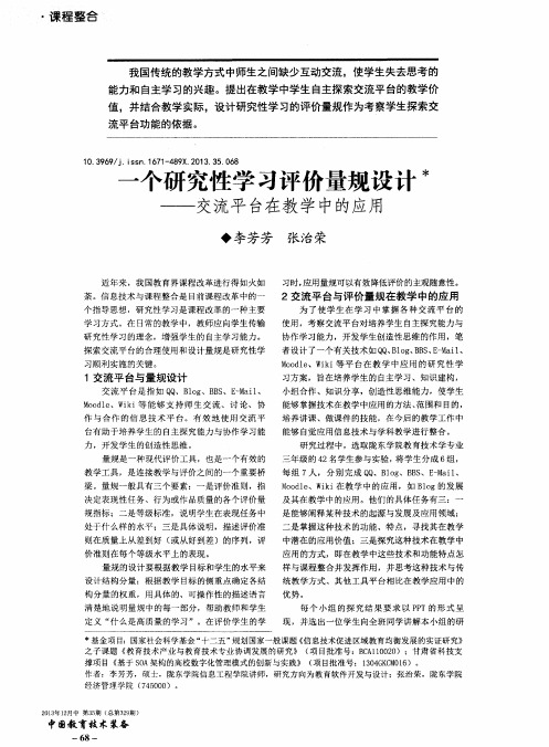 一个研究性学习评价量规设计——交流平台在教学中的应用