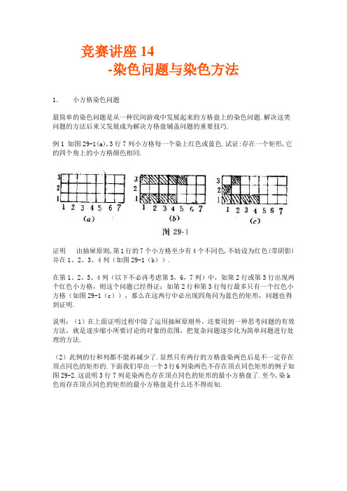 高中数学竞赛讲座 14染色问题与染色方法