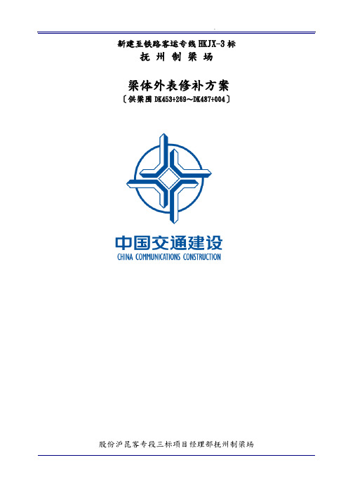 梁面混凝土修补方案