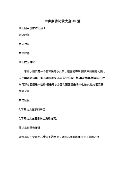 中班家访记录大全30篇