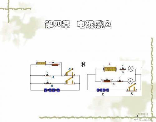 物理选修3-2人教新课标4.6互感和自感精品课件