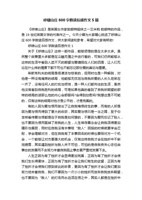 呼啸山庄600字数读后感作文5篇