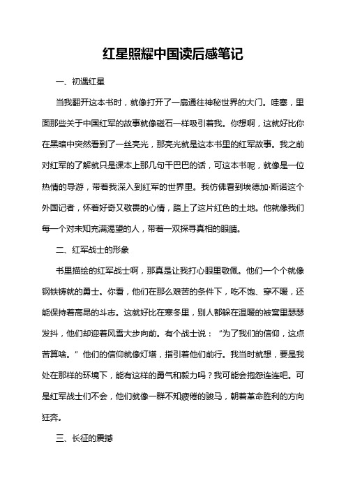 红星照耀中国读后感笔记